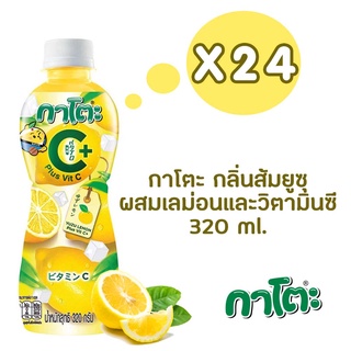 กาโตะ น้ำส้มยูซุ เลมอนและวิตามินซี ผสมวุ้นมะพร้าว 320 มล. (ยกลัง 24 ขวด)