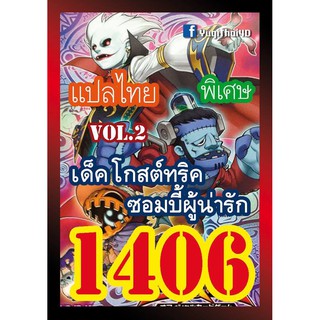 1406 โกสต์ทริค vol.2 การ์ดยูกิภาษาไทย