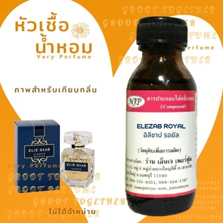 หัวเชื้อน้ำหอม 100% กลิ่น ELEZAB ROYAL อิลีซาบ รอยัล (ไม่ผสมแอลกอฮอร์) เทียบกลิ่น  Elie saab royal