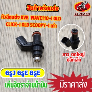 หัวฉีดเเต่ง 6รูE 6รูJ 8รูE ใช้กับ wave110i old click-i old scoopy-i old รหัส KVB ขายาว ตอใหญ่ หัวฉีด เวฟ110i คลิก สกุปี้