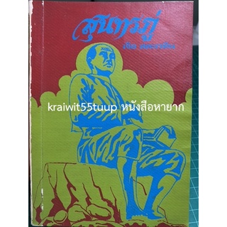 ***{หนังสือหายาก}*** สุนทรภู่  [ศาสตราจารย์เจือ สตะเวทิน]