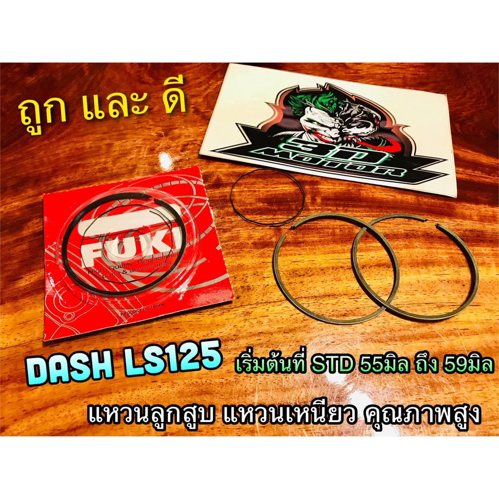 แหวนลูกสูบ แหวนเหนียว DASH LS125 แหวน JAPAN มีทุกไซร้ ทุกขนาด แบบแท้