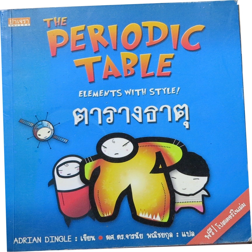 "THE PERIODIC TABLE" ELEMENTS  WITH  STYLE ! ตารางธาตุ ผู้เขียน Adrian Dingle ผู้แปล ผศ.ดร. จารนัย พ