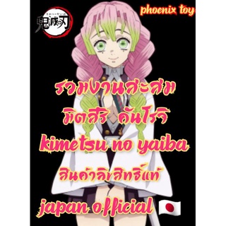 YB-08 พร้อมส่ง รวมงาน คันโรจิ มิตสึริ ดาบพิฆาตอสูร (Kanroji Mitsuri - Kimetsu no Yaiba)