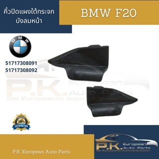 คิ้วปิดแผงใต้กระจกบังลมหน้าบีเอ็มดับเบิลยู BMW F20 ของใหม่เยอรมัน (รหัสอะไหล่ 51717308091, 51717308092)