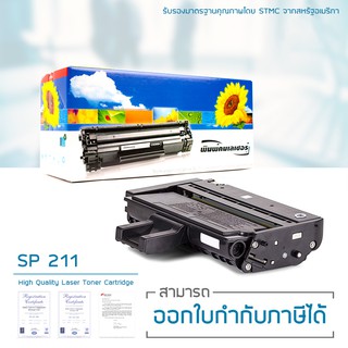 Lasuprint ตลับหมึกเทียบเท่า รุ่น RICOH SP211 พิมพ์คม สีชัด!!!