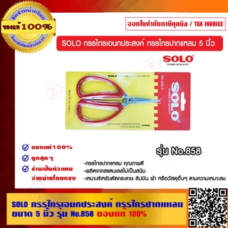 SOLO กรรไกรเอนกประสงค์ กรรไกรปากแหลม 5 นิ้ว รุ่น No.858 ของแท้ 100% ร้านเป็นตัวแทนจำหน่ายโดยตรง