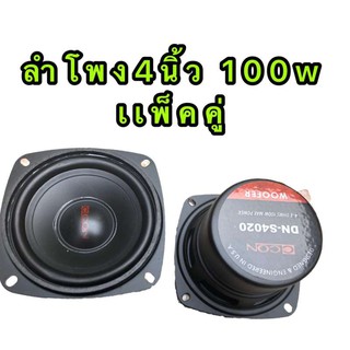 DN-S4020 ลำโพงเสียงกลาง ลำโพง4นิ้ว แม่เหล็กขนาด 80MM. จำนวน 1คู่