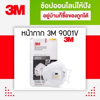 3M รุ่น 9001 P1 ( 10 ชิ้น) หน้ากากป้องกันฝุ่น สายรัดคาดหู หายใจสะดวก