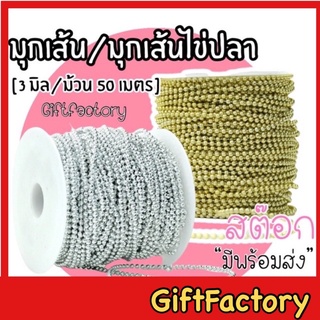 💋GiftFactory พร้อมส่ง💋มุกเส้นไข่ปลา [ 3 มิล / ยกม้วน 50 เมตร] มุกไข่ปลา มุกเส้น