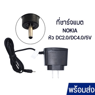 สายชาร์จ Nokia สายชาร์จแบต รองรับรุ่น  DC2.0 DC4.0 V5 ที่ชาร์จโทรศัพท์ โนเกีย สินค้าขายดี อุปกรณ์สายชาร์จ