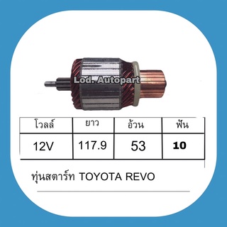 ทุ่นสตาร์ทTOYOTA REVO 12V.10ฟัน