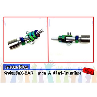 หัวจ๊อยยึดX-BAR  เกรด A สีไดร์-ไทเทเนียม