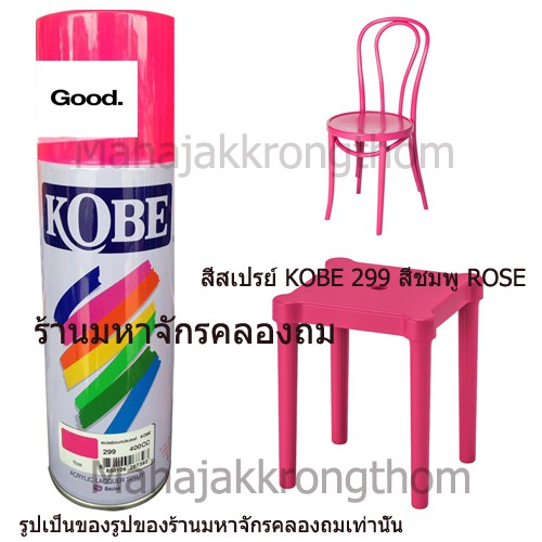 Kobe by Toa สีเบอร์ 299 สีชมพู rose 1 กระป๋อง