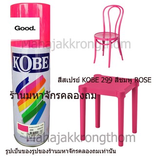 Kobe by Toa สีเบอร์ 299 สีชมพู rose 1 กระป๋อง