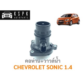 คอห่าน+วาวล์น้ำ เชฟโรเลทโซนิค CHEVROLET SONIC 1.4 / 55593033