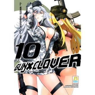 บงกช bongkoch หนังสือการ์ตูนเรื่อง GUN X CLOVER เล่ม 10