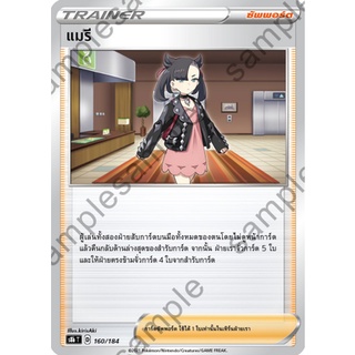 [ของแท้] แมรี S8b T 160/184 การ์ดโปเกม่อน ภาษาไทย Pokemon Trading Card Game