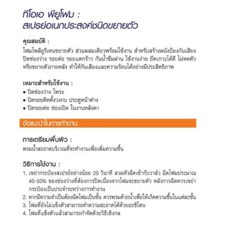 TOA PU Foam สเปรย์ พียู โฟม ชนิดขยายตัว ขนาด 750 ML พี ยู โฟมอเนกประสงค์