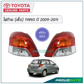 TOYOTA ไฟท้าย (เสื้อ) YARIS ปี 2009-2011 แท้เบิกศูนย์