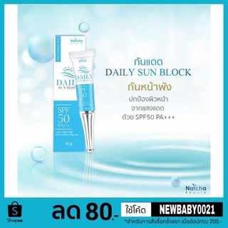 แพ็คเกจใหม่ กันแดดณัชชา(นัชชา) SPF50 PA+++(หลอดฟ้า)