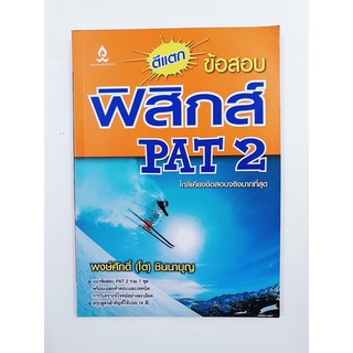 (หนังสือใหม่) ตีแตกข้อสอบฟิสิกส์ PAT 2