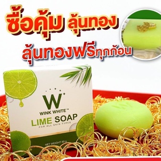 🛒ถูก&amp;ของแท้💯 สบู่มะนาว วิงค์ไวท์ ลุ้นทอง W LIME SOAP WINK WHITE