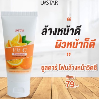 USTAR Vit C Brightening Cleansing Foam (50g.) - โฟมล้างหน้าใส สูตรวิตซีเข้มข้น