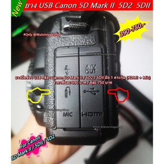 ยาง USB Canon 5D2 ยางอะไหล่ ยางกล้อง ยางอะไหล่กล้อง ยางปิดพอร์ต (HDMI + ช่อง Mic)