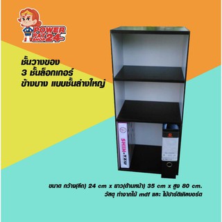 ชั้นวางของ 3 ชั้นล็อกเกอร์ข้างบาง แบบชั้นล่างใหญ่