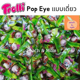 [ใส่โค้ด 77DDAYFMCG ลด 12% วันที่ 7.7]เยลลี่ลูกตา Trolli Pop Eye Gummy🔥ถูกมาก🔥ของแท้ มีอย. แบบ 1 ลูกพร้อมส่ง