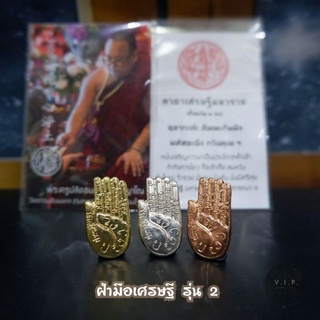 (ของแท้ 100% จัดส่งไว) ฝ่ามือเศรษฐีมั่งมีวาสนา🤚💰รุ่น รวยแน่นอน 2 พระครูปลัดธนภัทร ภัทรญาโณ