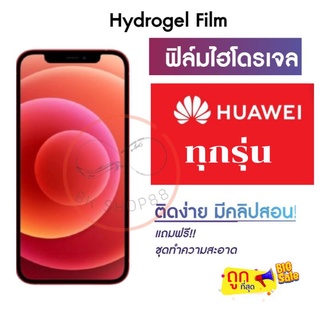 ฟิล์มไฮโดรเจล กันแตก สำหรับมือถือ Huawei ทุกรุ่น  ฟิล์มหน้า-ฟิล์มหลัง แบบใส แบบด้าน