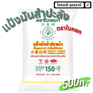 แป้งมันสำปะหลังตราใบหยก แป้งมันตราใบหยก แป้งมัน 500กรัม