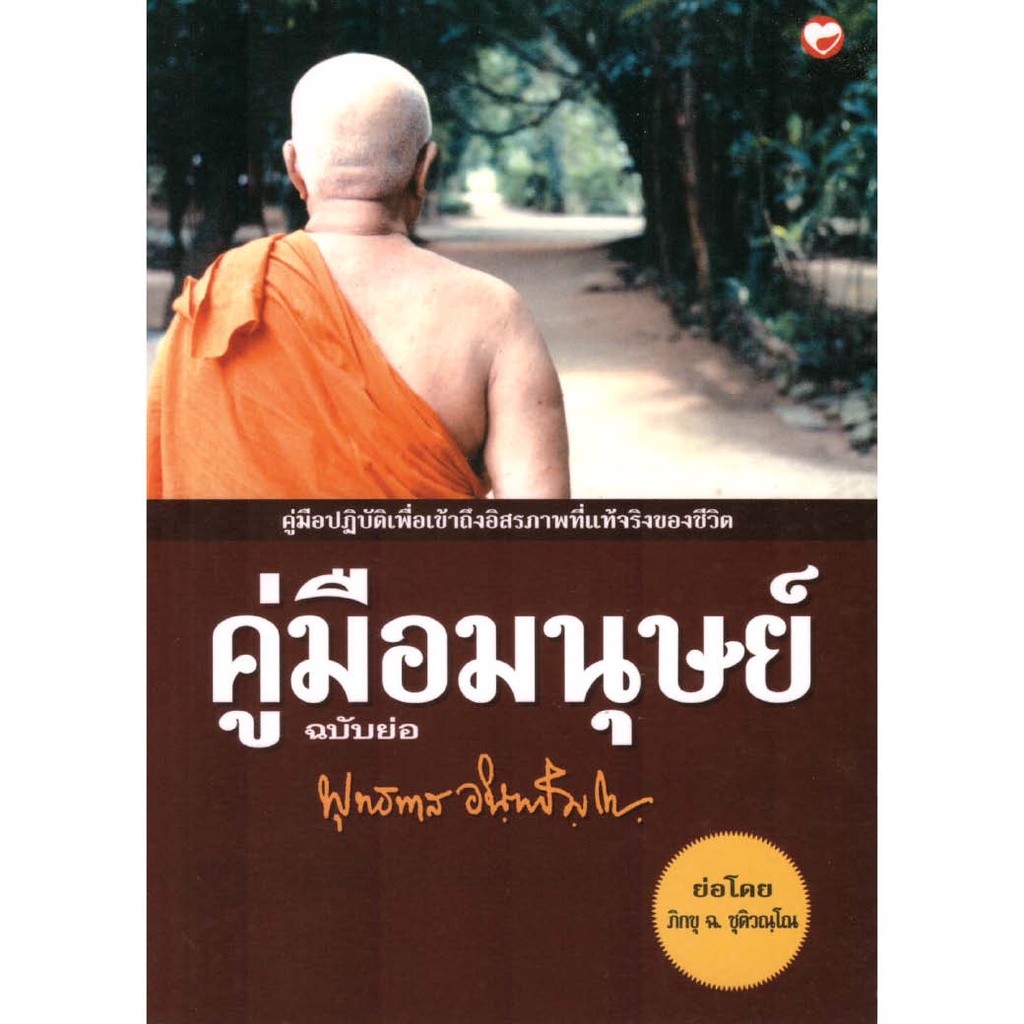 หนังสือ คู่มือมนุษย์ (ฉบับย่อ) ผู้เขียน: พุทธทาสภิกขุ สำนักพิมพ์ สุขภาพใจ Pocket size ธรรมะ ศาสนา ปรัชญา พระธรรมเทศนา