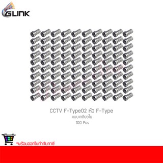 GLINK CCTV F-Type02 หัว F-Type แบบเกลียวใน (100 ชิ้น)