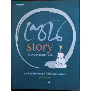 เซน story นิทานธรรมสะกิดใจ/ชุติปัญโญ/หนังสือมือสองสภาพดี