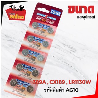 (4แผง100.-) ถ่านกระดุม AG10 389A / CX189/LR1130W 1.55v ถ่าน นาฬิกา เครื่องช่วยฟัง ถ่านกลม เปลี่ยนถ่านนาฬิกา