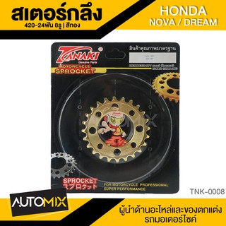 สเตอร์กลึง 8รู สีทอง สำหรับ HONDA NOVA / DREAM อุปกรณ์ตกแต่งรถ มอเตอร์ไซค์ จักรยานยนต์ TNK-0008-13