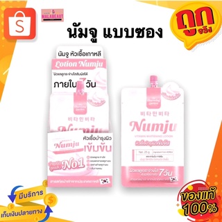 (แบบซอง) นัมจู โลชั่นวิตามินเกาหลี NUMJU VITAMIN WHITENING LOTION 25กรัม