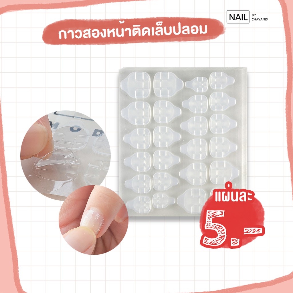 กาว2หน้าติดเล็บปลอม 1 แผ่น24ชิ้น