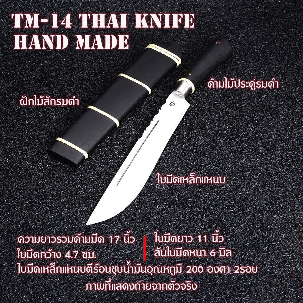 TM-14มีดเดินป่า มีดเหน็บ Thai Handmade Knife แฮนด์เมดไทยทำจากเหล็กแหนบชุบแข็งน้ำมันคืนไฟตามสูตร ความรวมด้ามมีด 17 นิ้ว