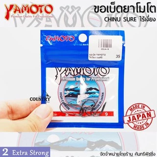 YAMOTO CHINU SURE ขอเบ็ดยาโมโต จินุ ไร้เงี่ยง จากญี่ปุ่น ไว้ใจได้ทุกสถานการณ์