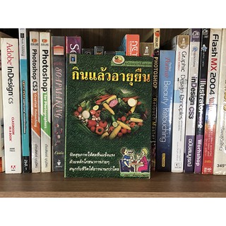 หนังสือ กินแล้วอายุยืน โดย หยก ตั้งธนาวัฒน์