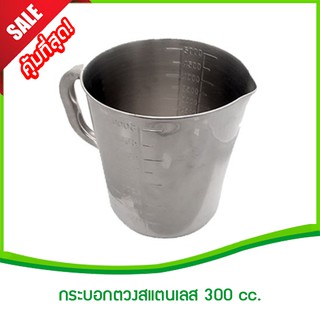 กระบอกตวงน้ำ 300 CC กระบอกตวงน้ำสแตนเลส ใช้สำหรับตวงน้ำดื่มและอาหารได้