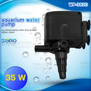 SOBO WP-3880 ปั้มน้ำตู้ปลา ปั๊มน้ำบ่อปลา 35 w 2500 L/H ราคาถูก ปั้มตู้ปลา ตู้ปลา ไส้กรอง