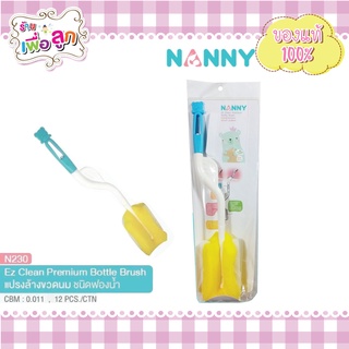 Nanny แปรงล้างขวดนมฟองน้ำ ด้ามหมุนได้ 360 องศา