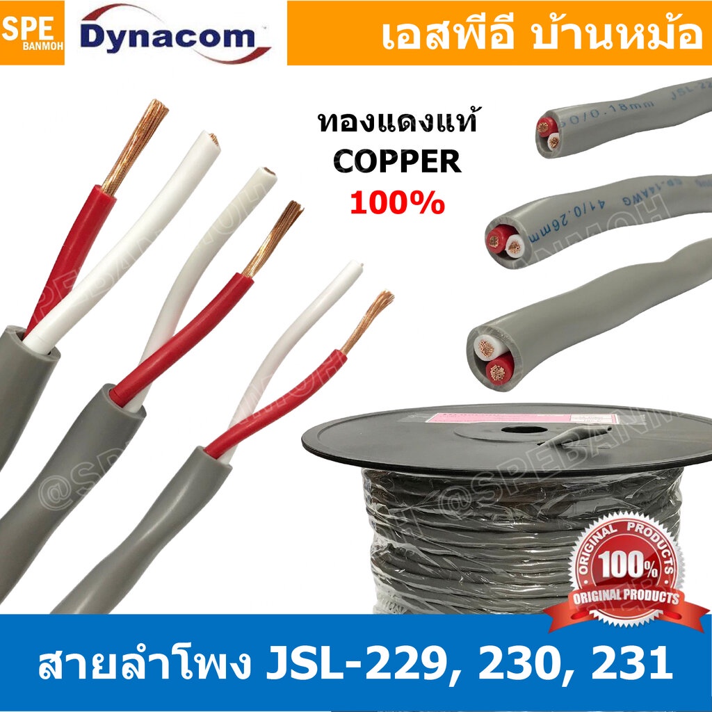 [ 1 เมตร ] สายลำโพง Dynacom JSL-229 JSL-230 JSL-231 สายลำโพงทองแดงแท้ 2คอร์ ตีเกลียว 16AWG 14AWG 12A