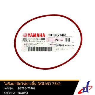 โอริงฝาปิดโซ่ราวลิ้น ยามาฮ่า นูโว 75x2 YAMAHA NOUVO อะไหล่แท้จากศูนย์ YAMAHA (93210-71462)