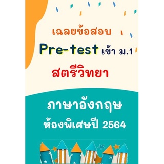 เฉลยข้อสอบเข้า ม.1 สตรีวิทยา วิชาภาษาอังกฤษ ปี 64 ห้องพิเศษ